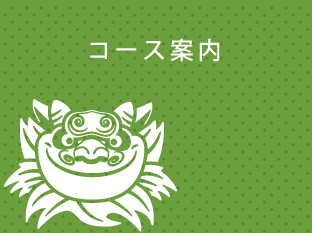 コース案内