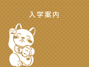 入学案内